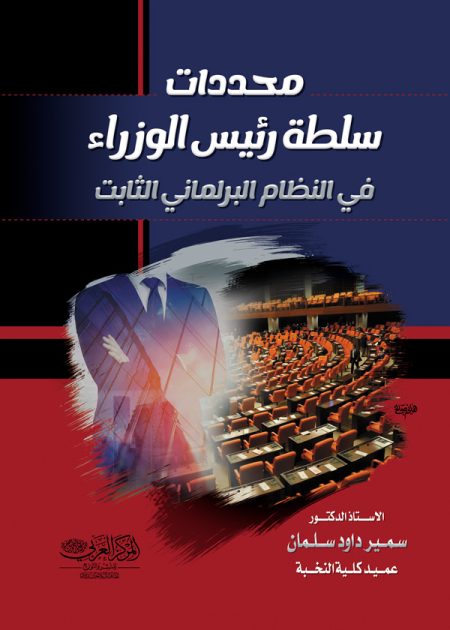 كتاب محددات سلطة رئيس الوزراء  في النظام البرلماني الثابت