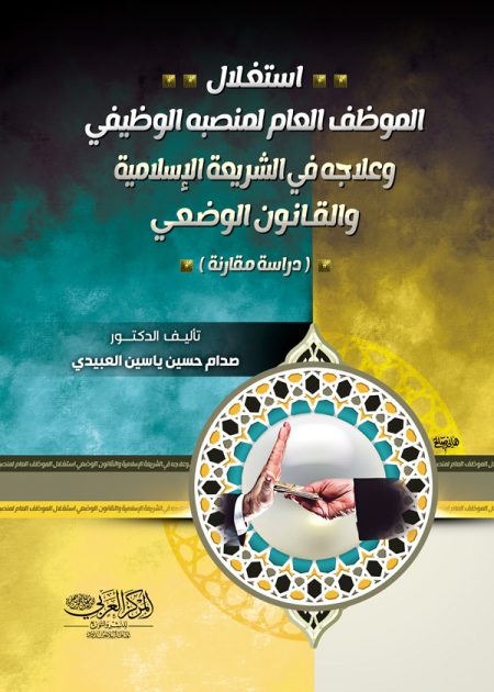 كتاب استغلال الموظف العام لمنصبه الوظيفي وعلاجه في  الشريعة الإسلامية والقانون الوضعي