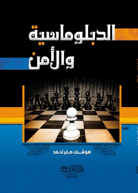 كتاب الدبلوماسية والأمـن