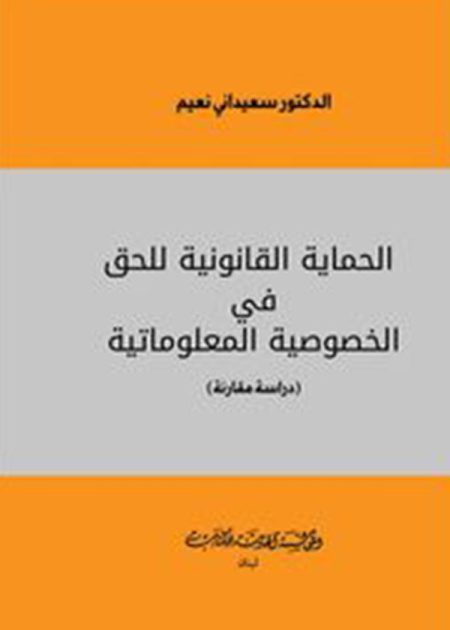 كتاب الحماية القانونية للحق في الخصوصية المعلوماتية