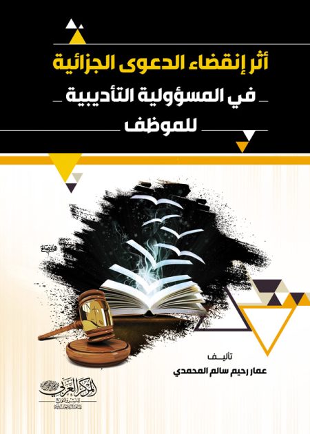 كتاب أثر إنقضاء الدعوى الجزائية في المسؤولية التأديبية للموظف