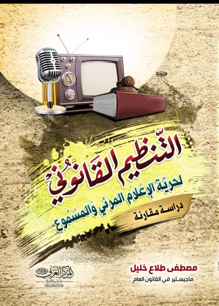 كتاب التنظيم القانوني  لحرية الإعلام المرئي والمسموع