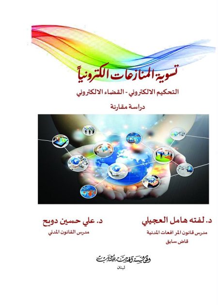 كتاب تسوية المنازعات إلكترونياً