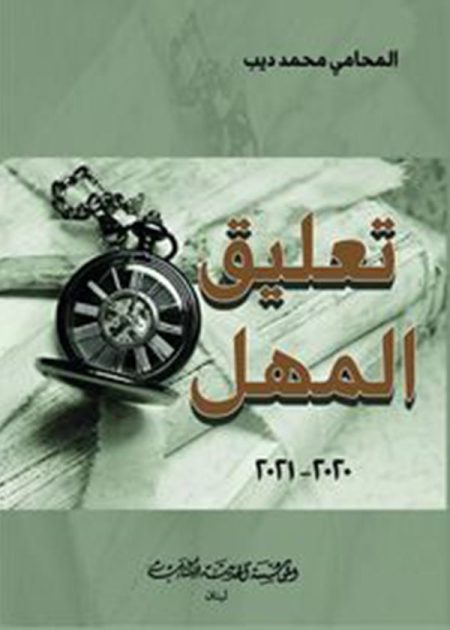كتاب تعليق المهل