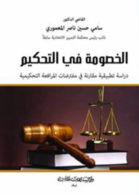 كتاب الخصومة في التحكيم