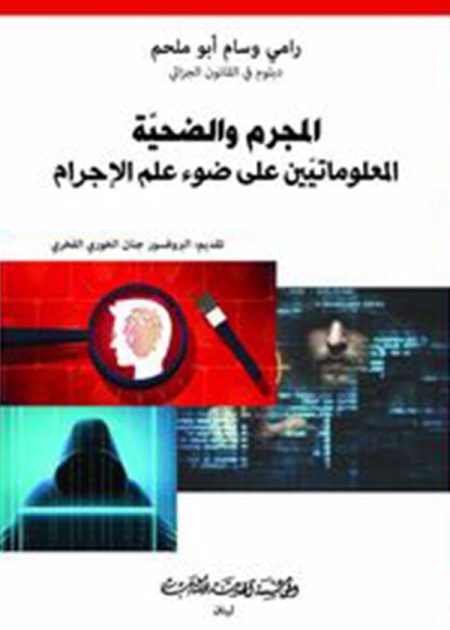 كتاب المجرم والضحية