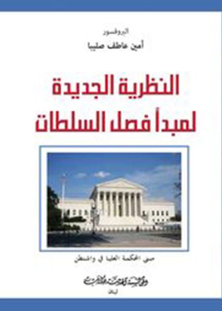 كتاب النظرية الجديدة لمبدأ فصل السلطات