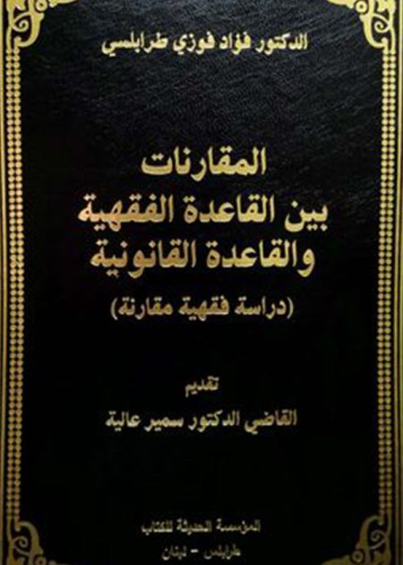 كتاب المقارنات بين القاعدة الفقهية والقاعدة القانونية