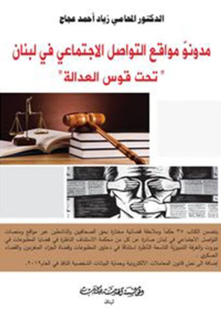 كتاب مدونو مواقع التواصل الإجتماعي في لبنان