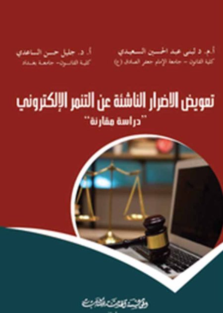 كتاب تعويض الأضرار الناشئة عن التنمر الإلكتروني