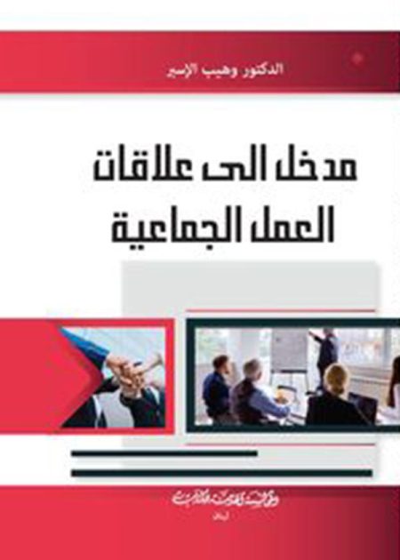 كتاب مدخل إلى علاقات العمل الجماعية