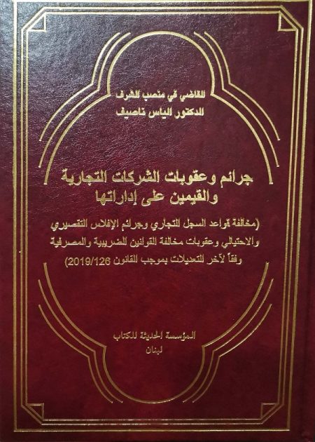 كتاب جرائم وعقوبات الشركات التجارية