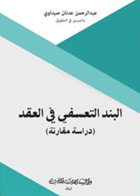 كتاب البند التعسفي في العقد