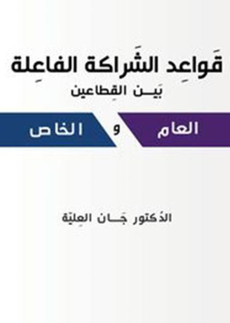 كتاب قواعد الشراكة الفاعلة بين القطاعين العام و الخاص