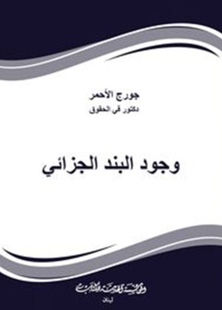 كتاب وجود البند الجزائي