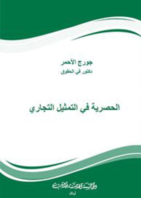 كتاب الحصرية في التمثيل التجاري