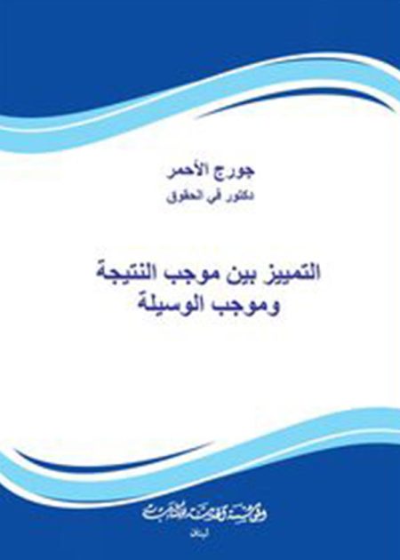 كتاب التمييز بين موجب النتيجة وموجب الوسيلة