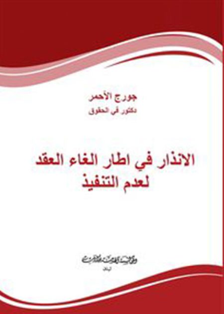 كتاب الإنذار في إطار الغاء العقد لعدم التنفيذ