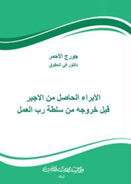 كتاب الابراء الحاصل من الاجير قبل خروجه من سلطة رب العمل