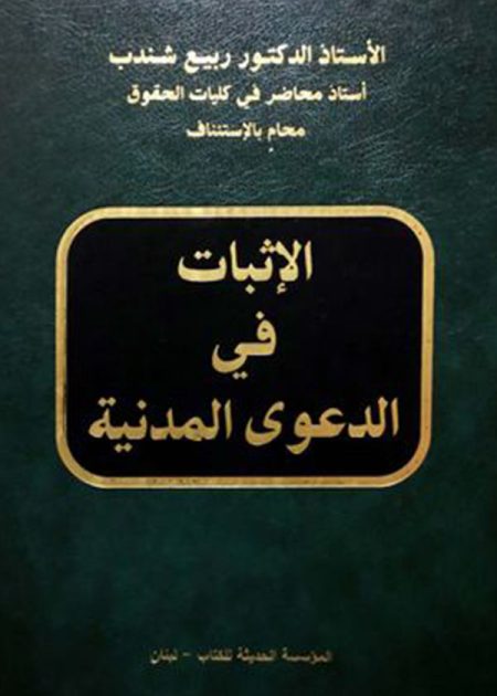 كتاب الإثبات في الدعوى المدنية