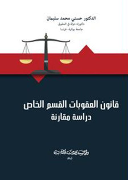 كتاب قانون العقوبات القسم الخاص