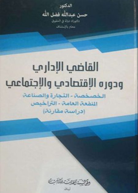 كتاب القاضي الإداري ودوره الإقتصادي والإجتماعي