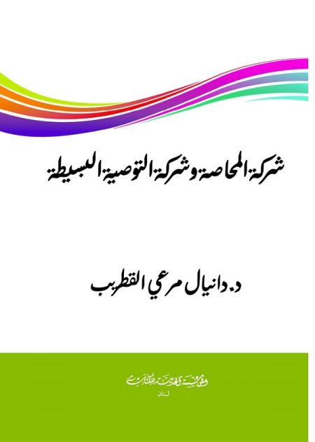 كتاب شركة المحاصة وشركة التوصية البسيطة