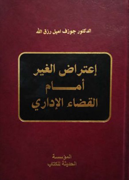 كتاب إعتراض الغير أمام القضاء الإداري