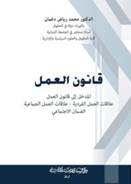 كتاب قانون العمل