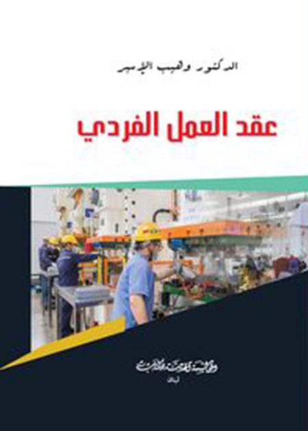 كتاب عقد العمل الفردي
