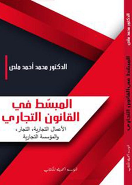 كتاب المبسط في القانون التجاري