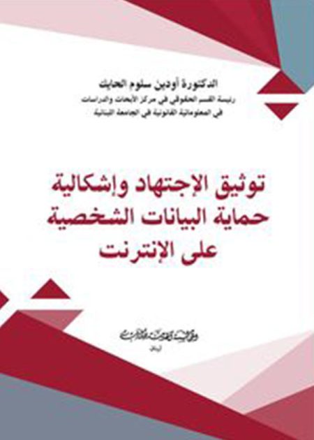 كتاب توثيق الإجتهاد وإشكالية حماية البيانات الشخصية على الإنترنت