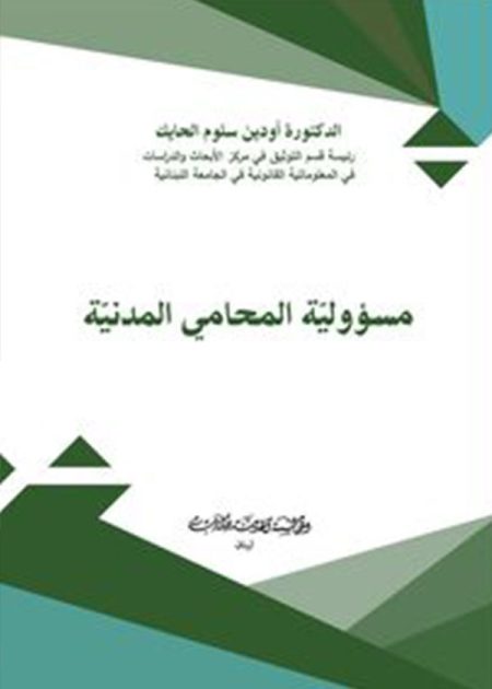 كتاب مسؤولية المحامي المدنية