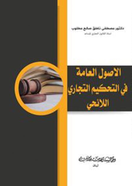 كتاب الأصول العامة في التحكيم التجاري اللائحي