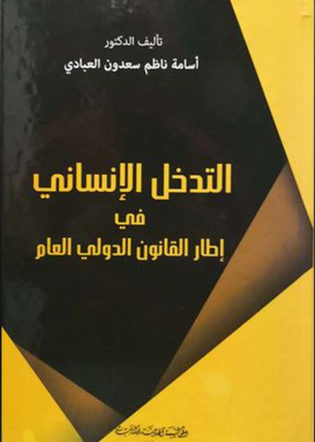 كتاب التدخل الإنساني في إطار القانون الدولي العام