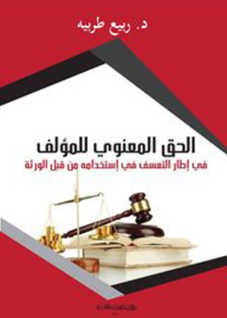 كتاب الحق المعنوي للمؤلف