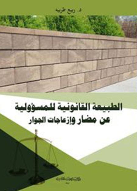 كتاب الطبيعة القانونية للمسؤولية عن مضار وإزعاجات الجوار