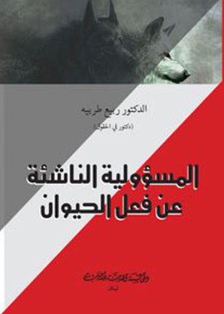 كتاب المسؤولية الناشئة عن فعل الحيوان
