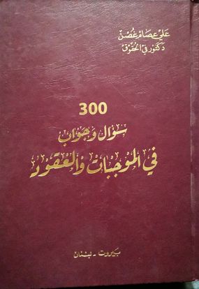 كتاب 300 سؤال وجواب في الموجبات والعقود