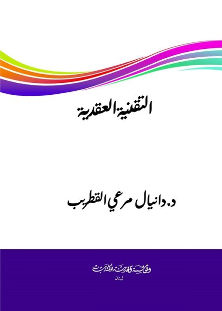 كتاب التقنية العقدية