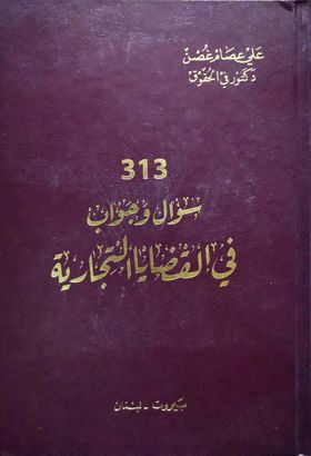 كتاب 313 سؤال وجواب في القضايا التجارية