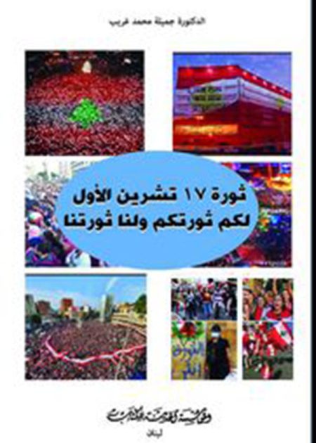 كتاب ثورة 17 تشرين الأول لكم ثورتكم ولنا ثورتنا