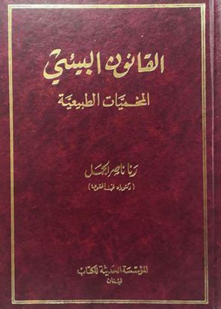 كتاب القانون البيئي