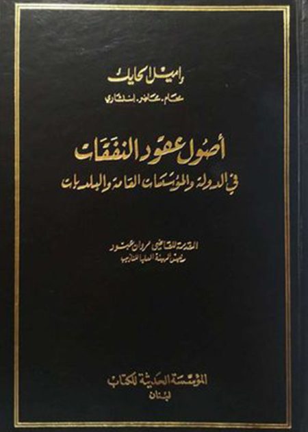 كتاب أصول عقود النفقات