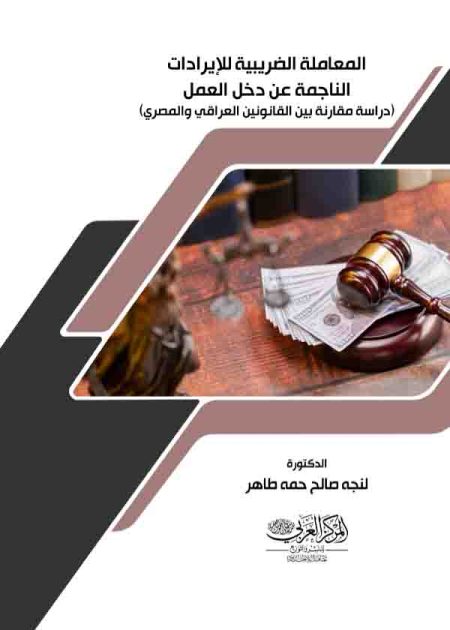 كتاب المعاملة الضريبية للايرادات الناجمة عن دخل العمل