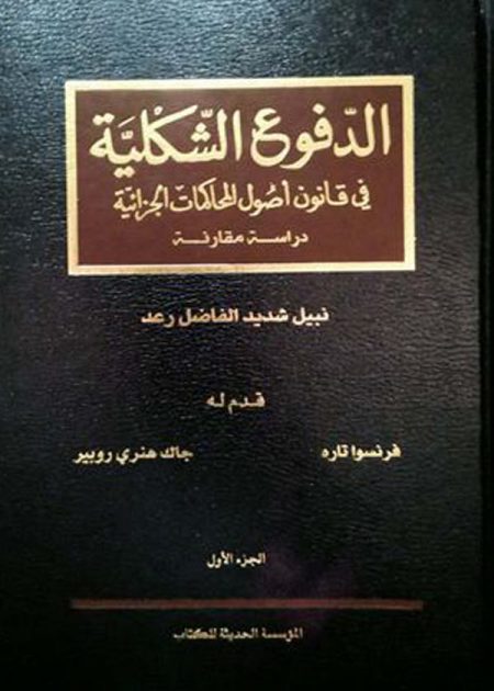 كتاب الدفوع الشكلية في قانون أصول المحاكمات الجزائية