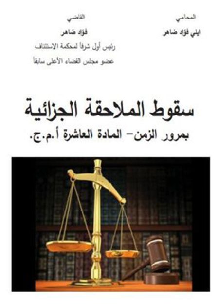 كتاب سقوط الملاحقة الجزائية بمرور الزمن