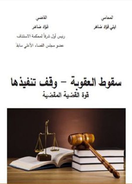 كتاب سقوط العقوبة