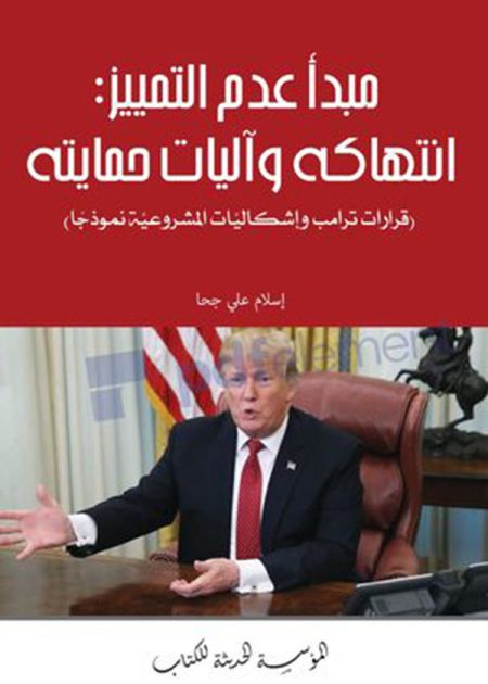 كتاب مبدأ عدم التمييز : انتهاكه و آليات حمايته