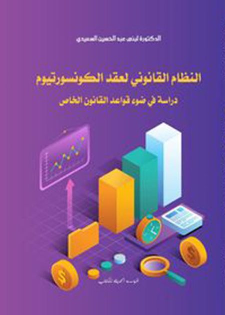كتاب النظام القانوني لعقد الكونسورتيوم